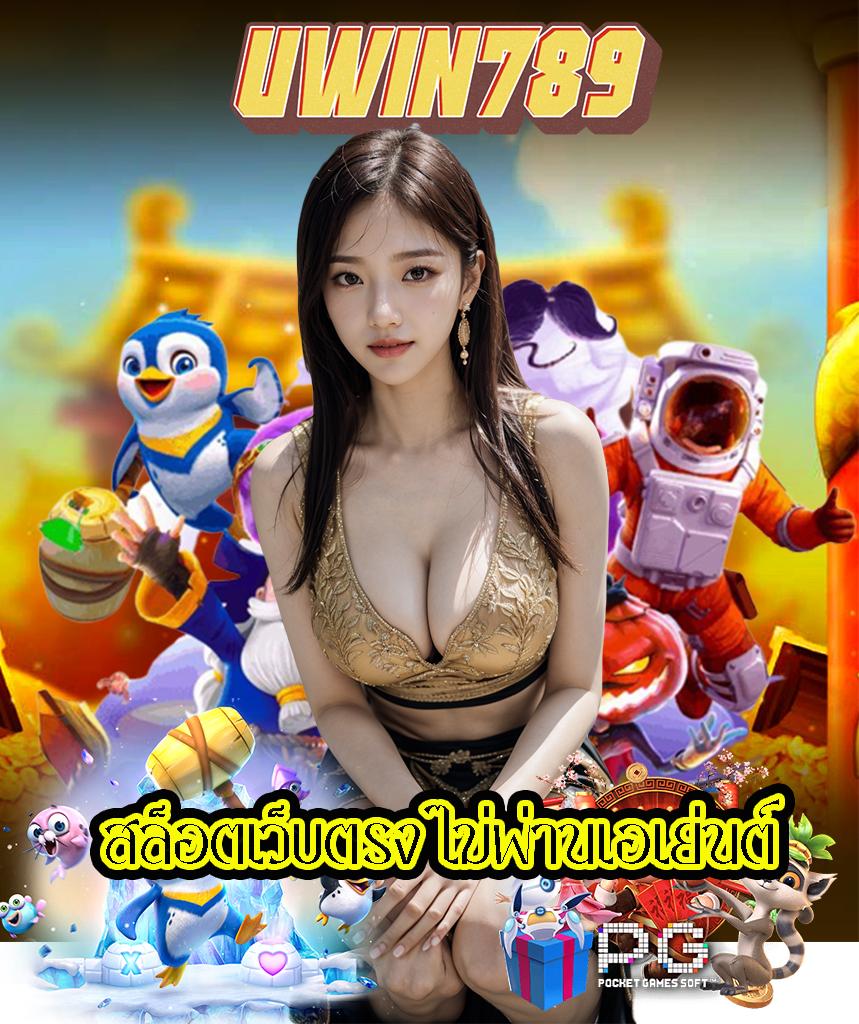 789 Slot เว็บเดิมพันออนไลน์ยอดนิยมอันดับหนึ่งในไทย รวมเกมสล็อตครบวงจร