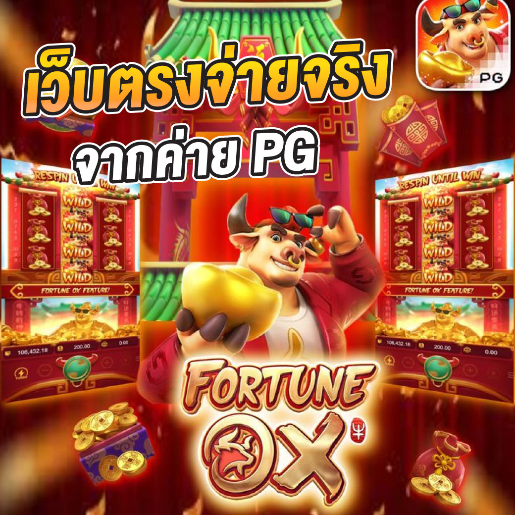 PGSLOT AUTO ค่ายเกมดังที่สุดในไทย สมัครง่าย รองรับระบบออโต้