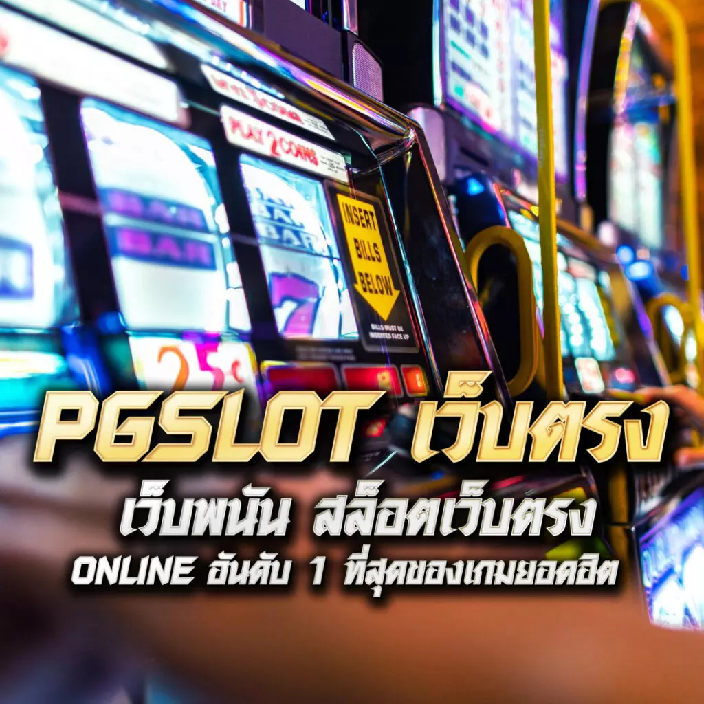 mgin168 เว็บเดิมพันออนไลน์ลุ้นรวยง่ายเปิดใหม่ล่าสุดที่สุดในไทย