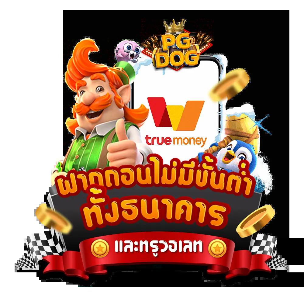 pg เครดิตฟรี 50 กดรับเอง ล่าสุด เล่นง่าย จ่ายจริง สมัครเลย