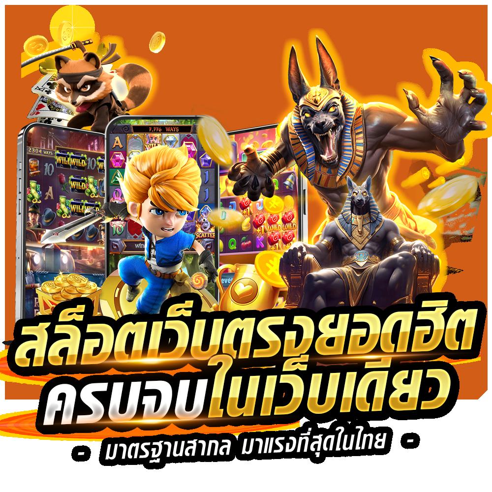 pgสล็อตเว็บตรง คาสิโนออนไลน์อันดับหนึ่ง มาแรงที่สุดในไทย 2024