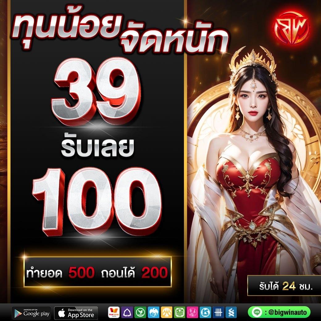 r39 สล็อต สล็อตแตกง่าย เปิดประสบการณ์สุดมันส์ พร้อมโบนัสไม่อั้น