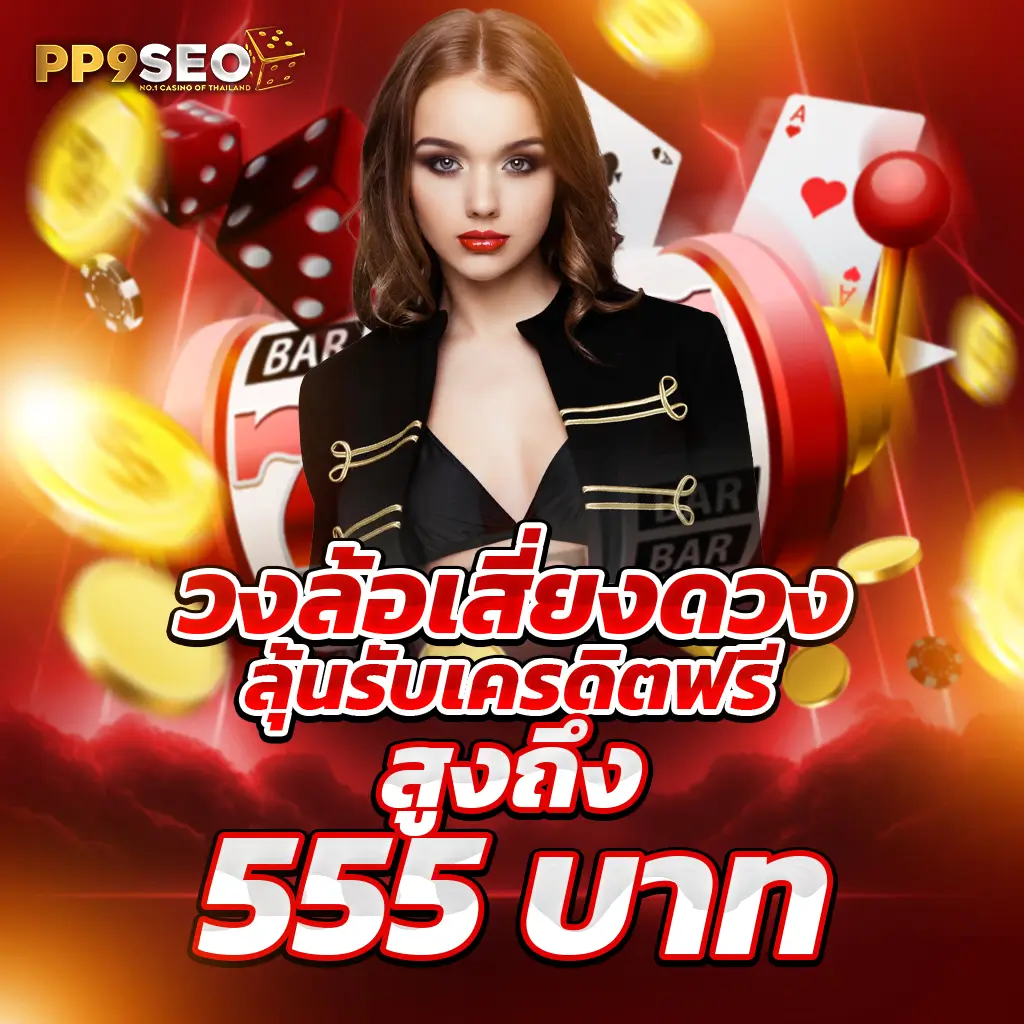 thwin เครดิตฟรี: คาสิโนออนไลน์ที่คุณไม่ควรพลาด 2025