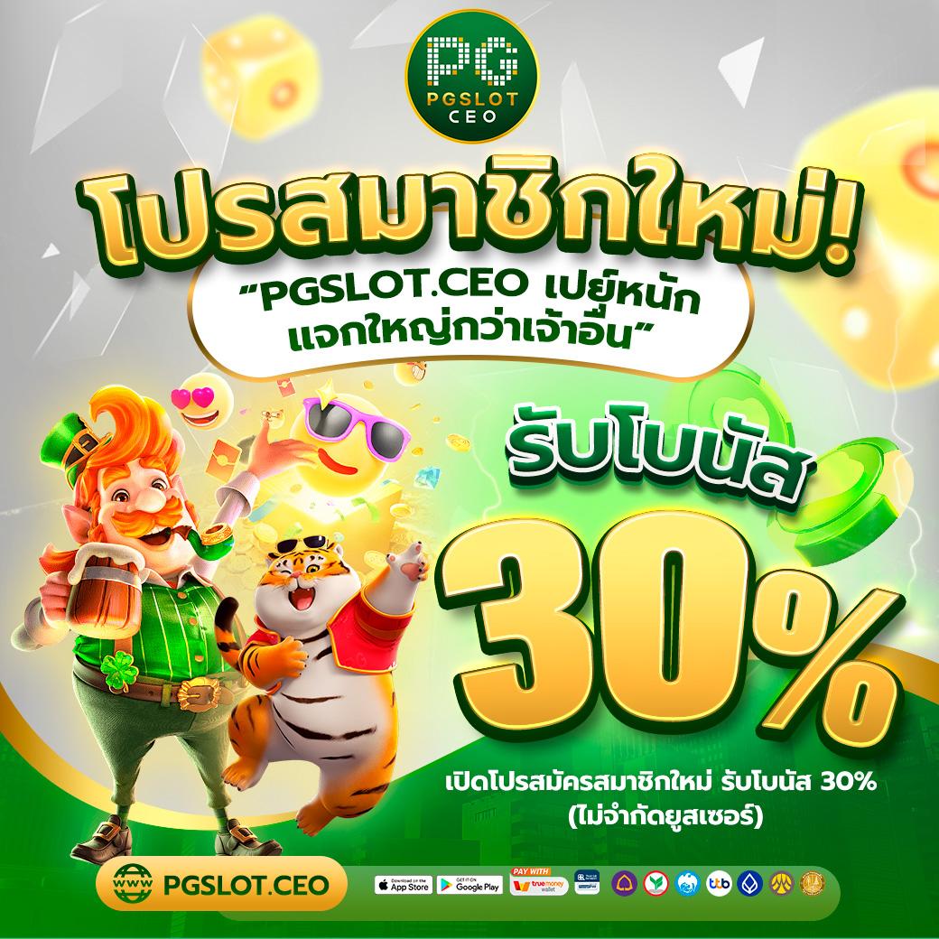 ค่าย PG บาคาร่า สล็อต ยิงปลา คาสิโนครบวงจร สมัครง่าย รับโบนัสทันที