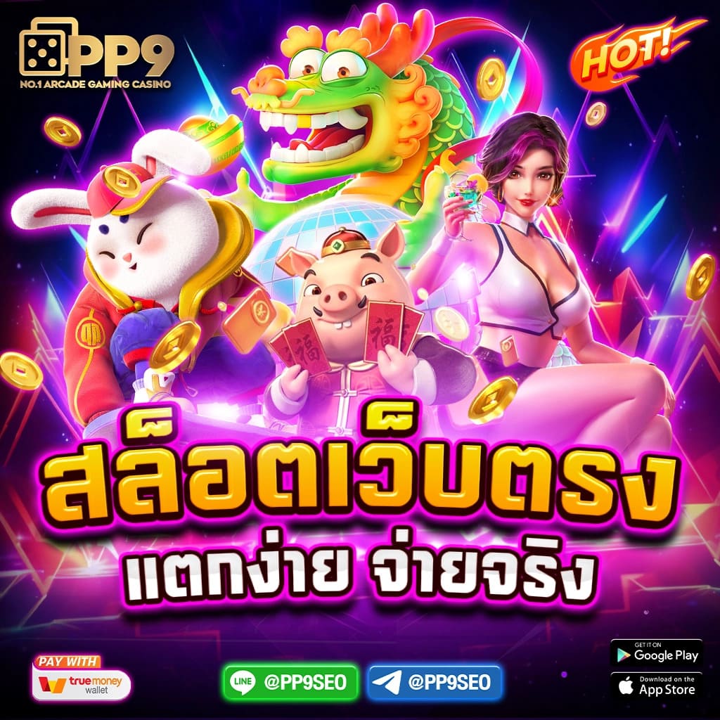 จ่ายชัวร์ คาสิโนชั้นนำ ระบบทันสมัย รวมเกมสล็อตและเกมดังครบครัน