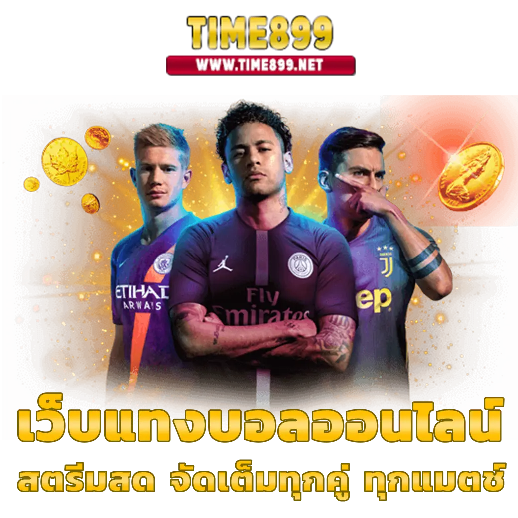 ดูบอลเมื่อคืน ค่ายคาสิโนออนไลน์ยอดนิยม พร้อมโปรโมชั่นใหม่ล่าสุด
