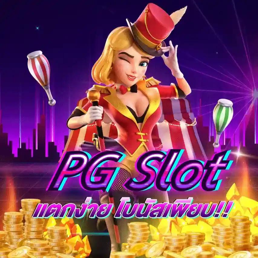 ปั่นสล็อตฟรี เกมฮิตออนไลน์ เล่นง่าย รับรางวัลจริง ไม่มีขั้นต่ำ