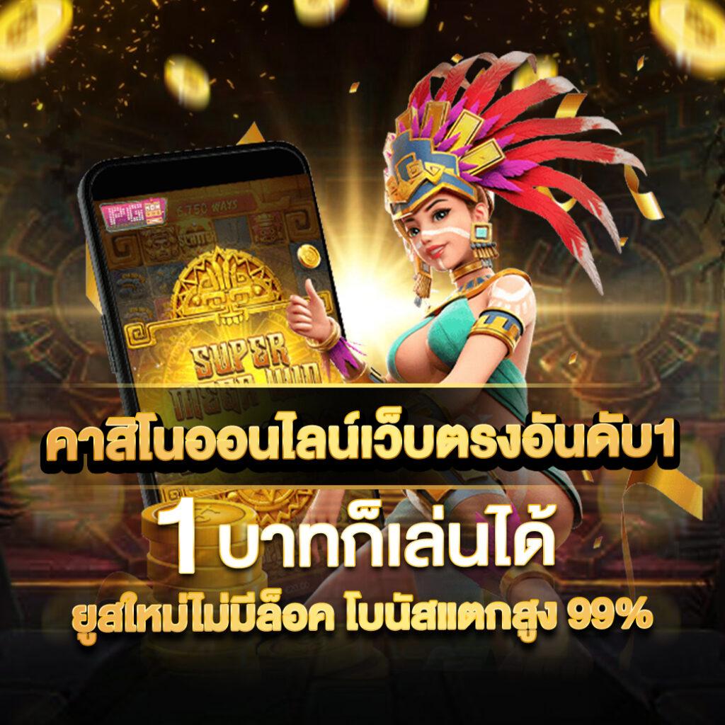 ปลอดภัยทุกการเดิมพันกับ ผลบอลสดไทย 888 ลุ้นสนุก เว็บคุณภาพ