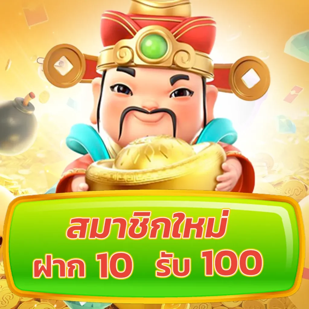 ฝาก 100 รับ 200 โปรโมชั่นสุดคุ้ม บนคาสิโนออนไลน์อันดับ 1