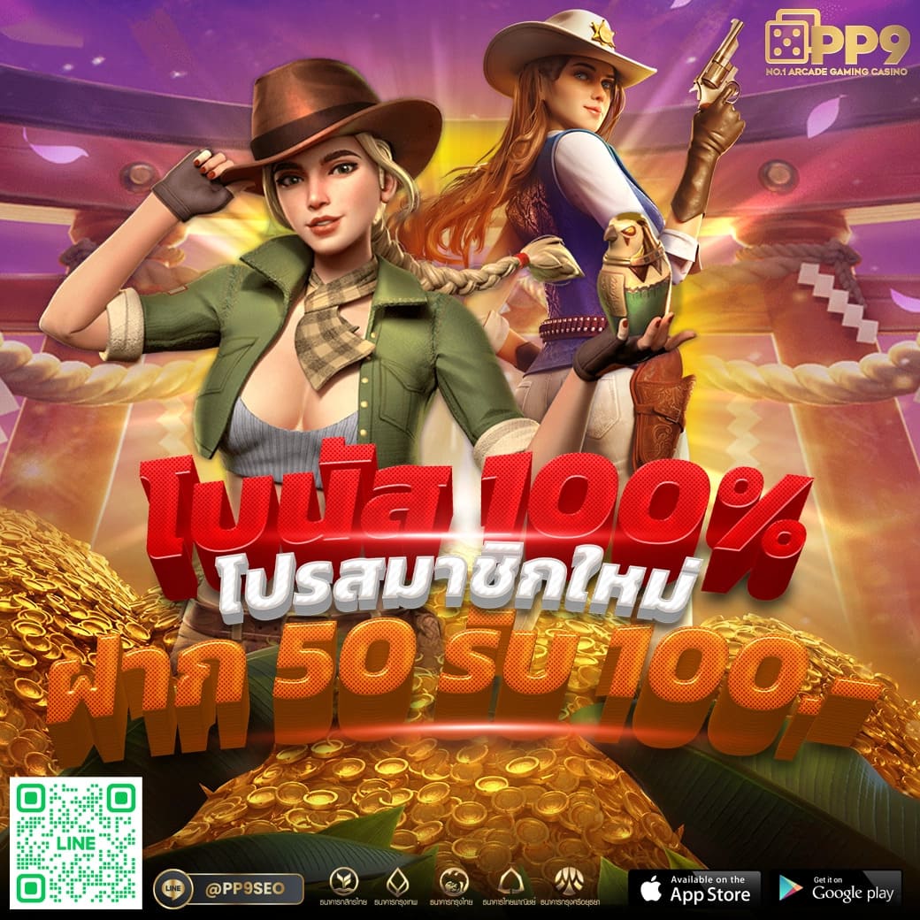ฝาก 50 รับ 100 แจกเครดิตฟรี ไม่มีขั้นต่ำ พร้อมโบนัสสุดคุ้ม