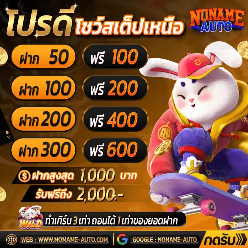 ฝาก 50 รับ 200 โบนัสพิเศษ ฝากถอนง่าย จบในเว็บเดียว