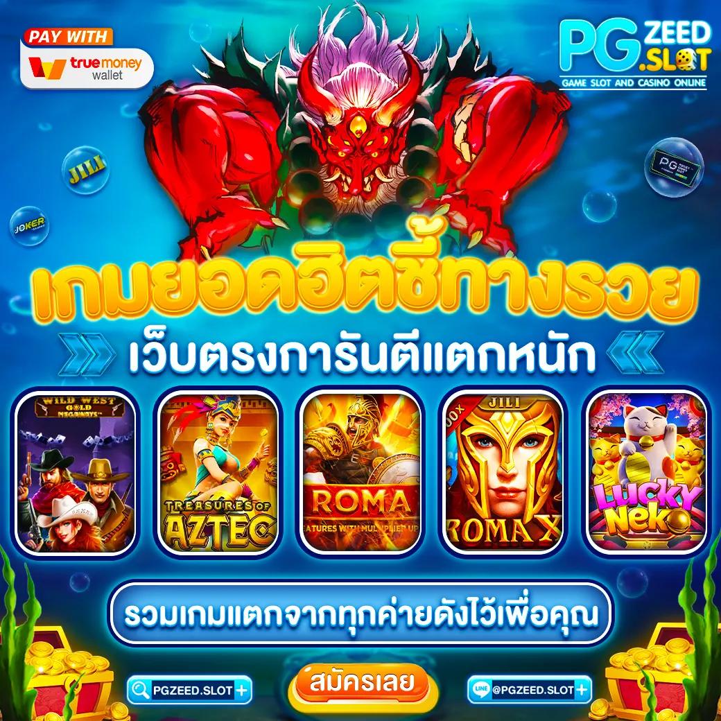 ยูฟ่าzeed แพลตฟอร์มคาสิโนออนไลน์ครบวงจร พร้อมโปรโมชั่นยอดนิยม