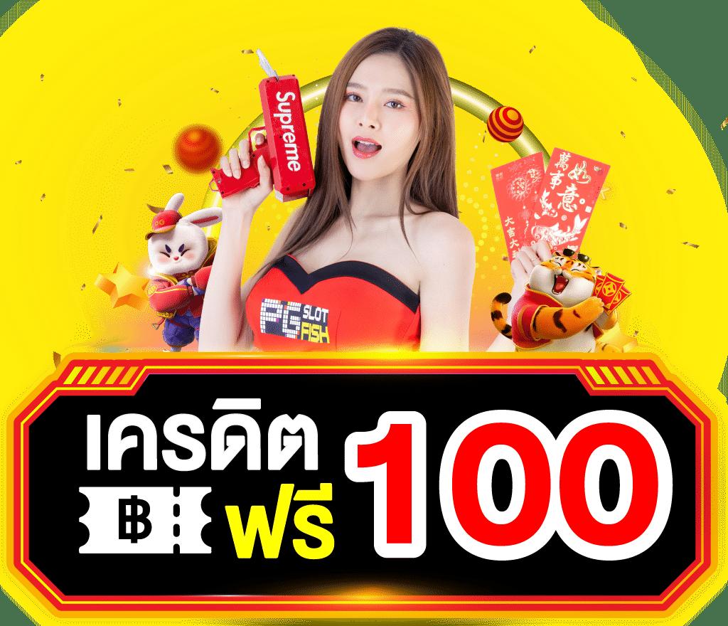 รับเครดิตฟรี PG50 ยืนยันเบอร์ สมัครง่าย แจกจริง ระบบทันสมัย