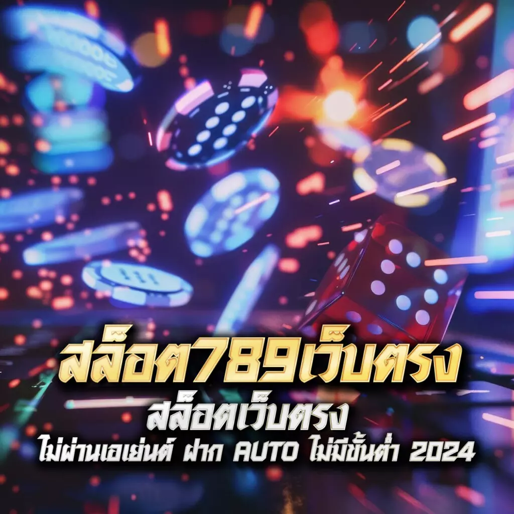 สกอบอลสด คาสิโนครบวงจร เดิมพันง่าย ได้เงินจริง 2024