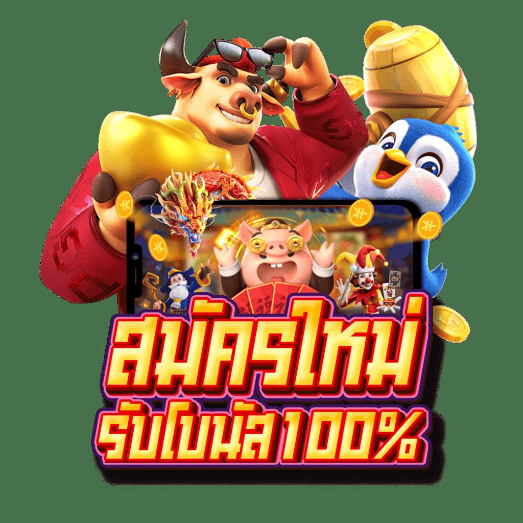 สมัคร เล่น สล็อต เว็บตรง รวมเกมสล็อตใหม่ล่าสุด 2024 เพลิดเพลินทุกเกม