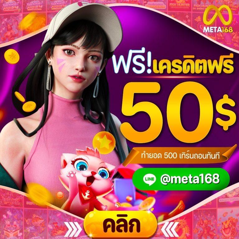 สมาชิกใหม่ ฝาก 1 รับ 50 | รวมเกมชั้นนำ ฟรีสปินไม่อั้น
