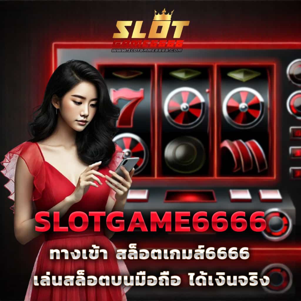 สล็อตลาสเวกัส เกมคาสิโนสุดฮิต อันดับ 1 ในไทย 2024