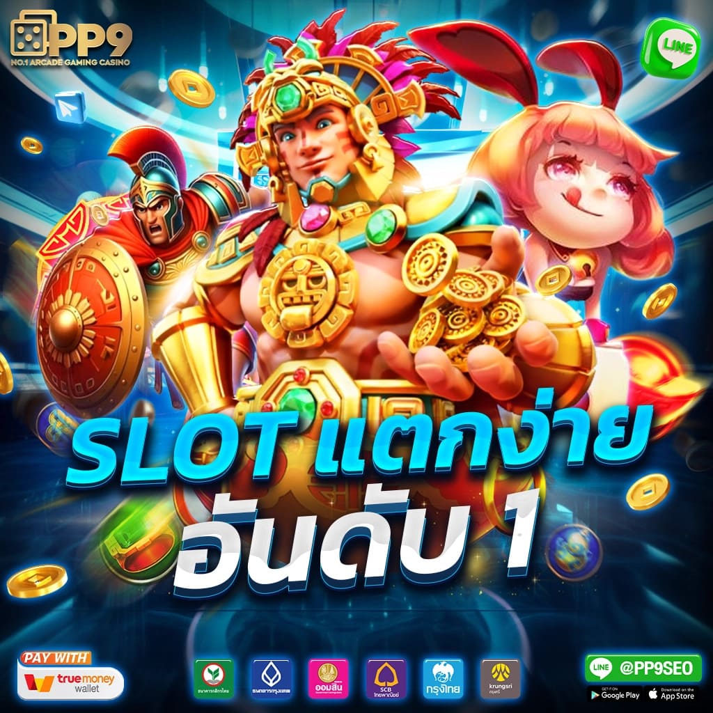 สล็อตเว้บทดลอง คาสิโนสด แตกง่าย โบนัสเพียบ สมัครตอนนี้