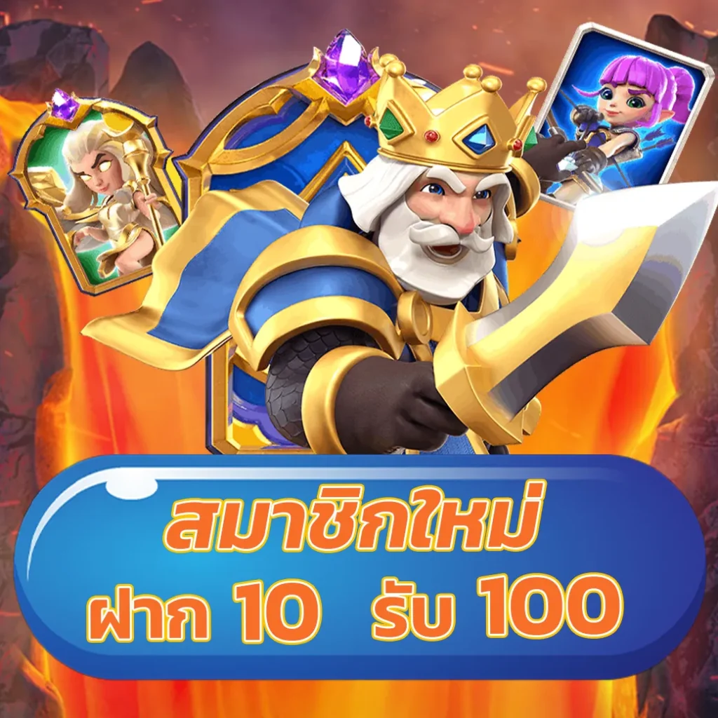เครดิตฟรี18บาท ไม่ต้องฝากก่อน เล่นง่าย จ่ายจริง สมัครเลย