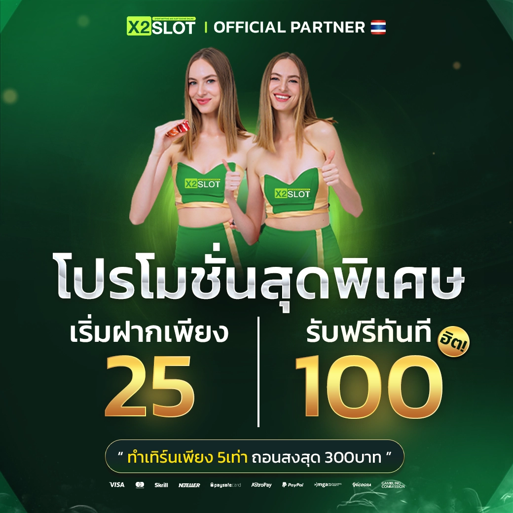 เครดิตฟรี50 ยอดนิยม พร้อมโปรโมชั่นอัพเดทล่าสุดในประเทศไทย