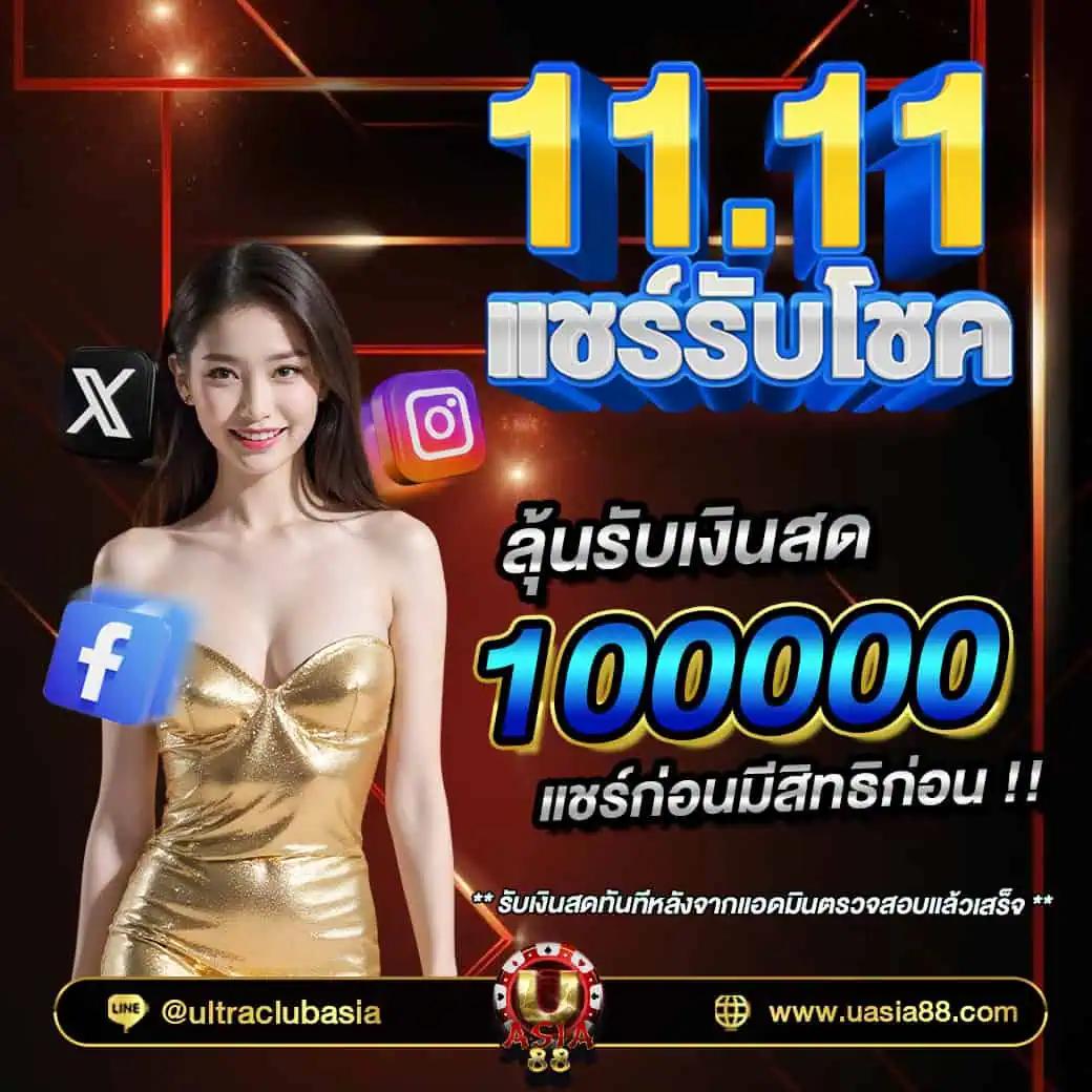 เครดิตฟรี กดรับเอง คูปองสุดคุ้ม เลือกรับได้ทันที