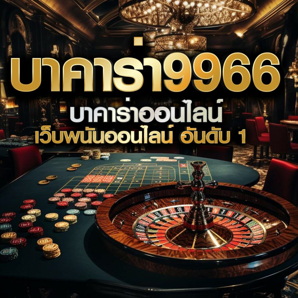 เมก้าเบท คาสิโนอันดับ 1 ศูนย์รวมเกมสล็อตและเกมพนันยอดนิยม
