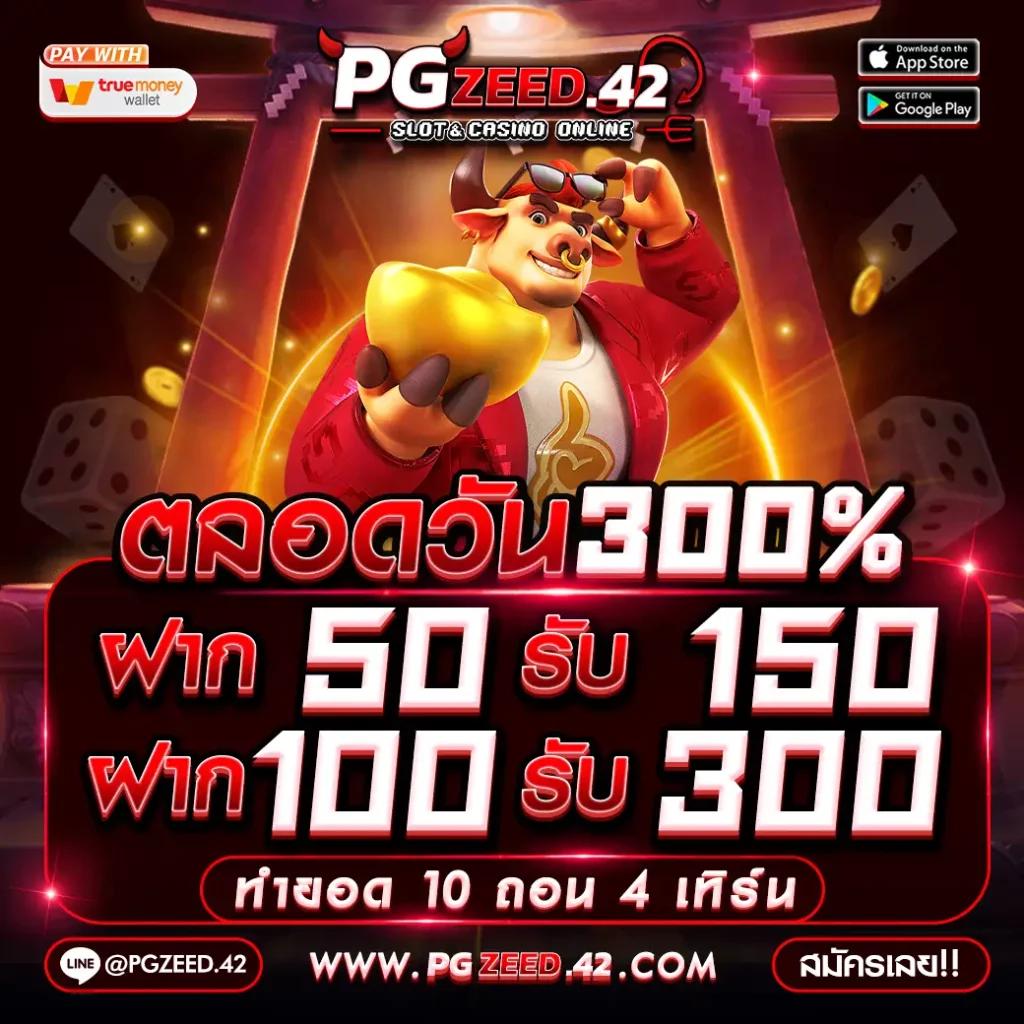 เล่น ทดลองเล่นสล็อต PG ฟรี ไม่มีขั้นต่ำ 2024 โปรโมชั่นสุดคุ้ม