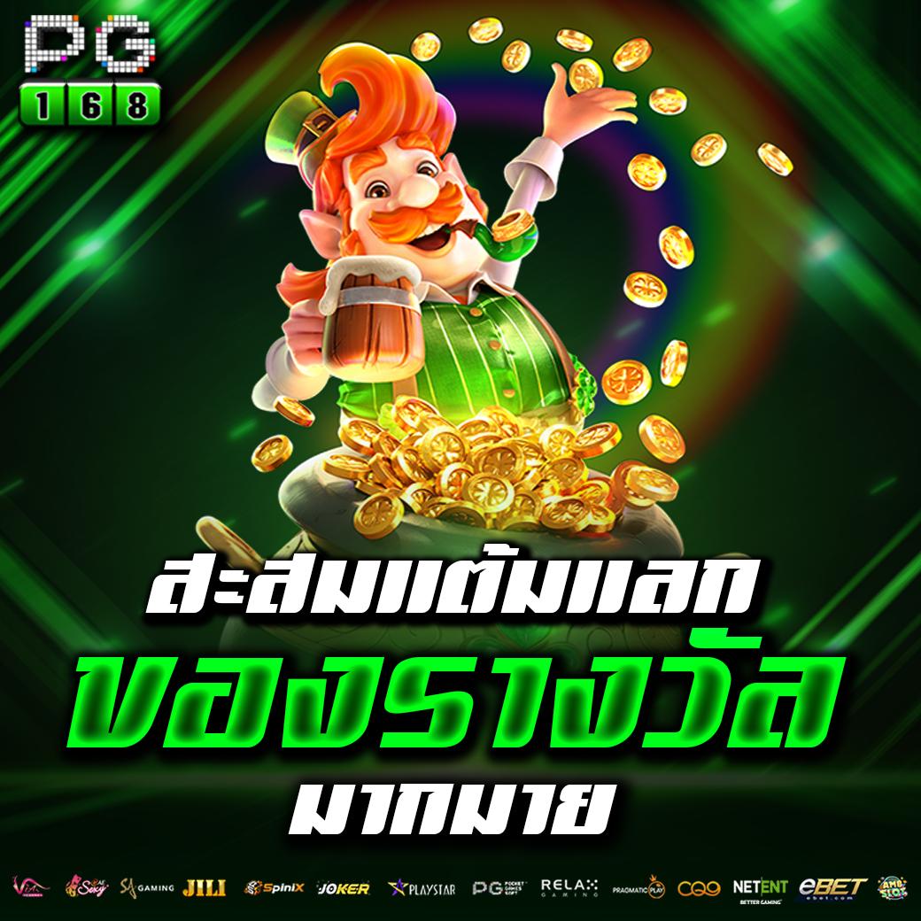 เว็บ pg ตรง เว็บเกมฮิต แจกเครดิตฟรี พร้อมโบนัสสูงสุดทุกวัน