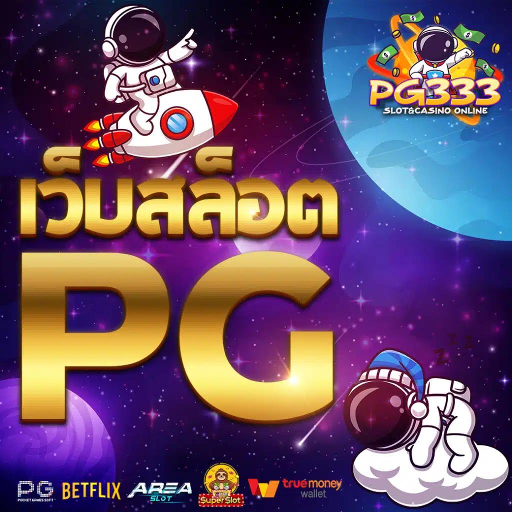 เว็บตรง 100 คาสิโนยอดนิยม บริการเต็มรูปแบบ ตลอด 24 ชม