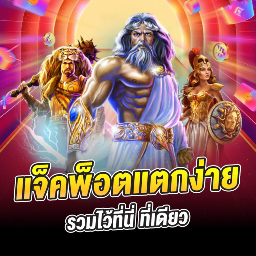 เว็บตรงสล็อต ปั่นง่าย รางวัลเต็ม กำไรสูงสุดในไทย